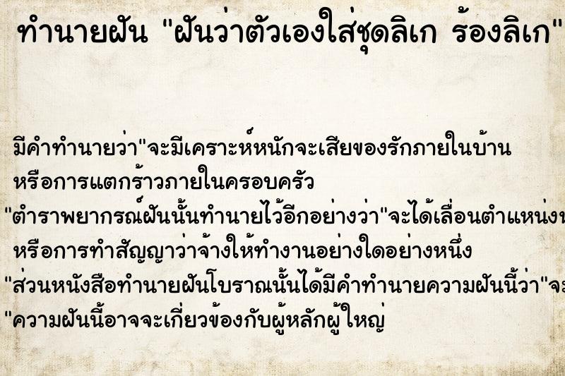 ทำนายฝัน ฝันว่าตัวเองใส่ชุดลิเก ร้องลิเก ตำราโบราณ แม่นที่สุดในโลก